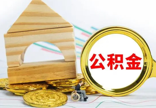 桓台个人怎么公积金取（如何取个人公积金账户资金）